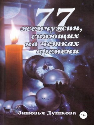 cover image of 77 Жемчужин, сияющих на чётках Времени